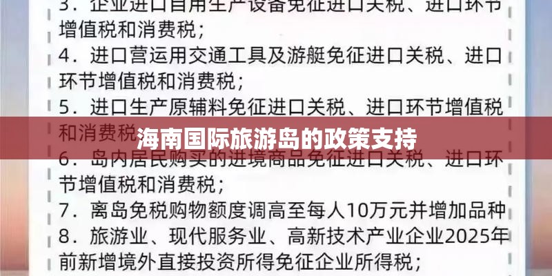 海南国际旅游岛的政策支持 海南国际旅游岛的政策支持