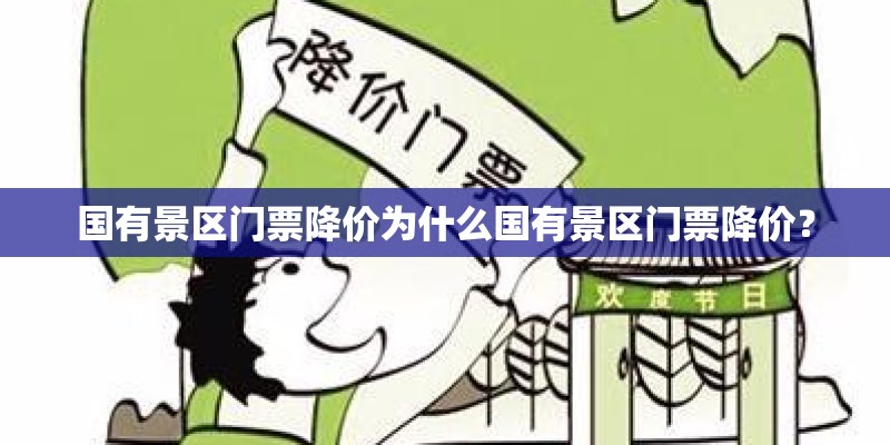 国有景区门票降价为什么国有景区门票降价？