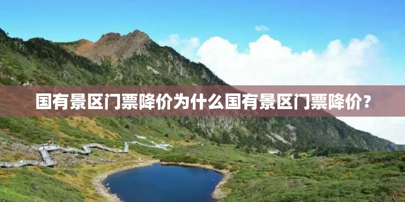 国有景区门票降价为什么国有景区门票降价？