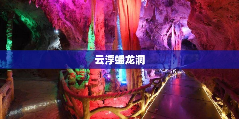 云浮蟠龙洞