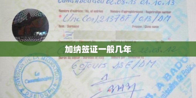 加纳签证一般几年