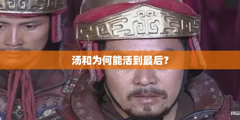 汤和为何能活到最后？