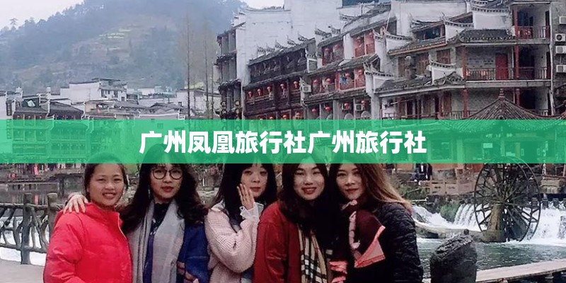 广州凤凰旅行社广州旅行社