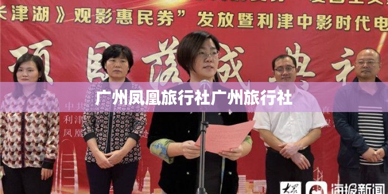 广州凤凰旅行社广州旅行社