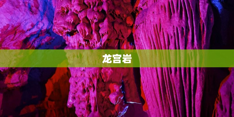龙宫岩
