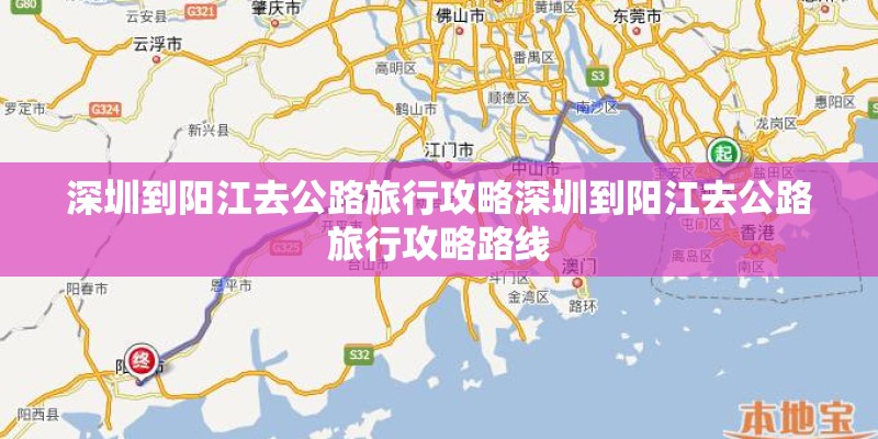 深圳到阳江去公路旅行攻略深圳到阳江去公路旅行攻略路线