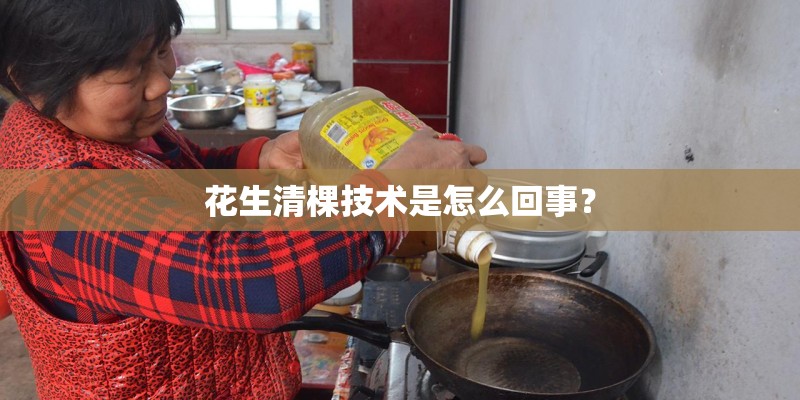 花生清棵技术是怎么回事？