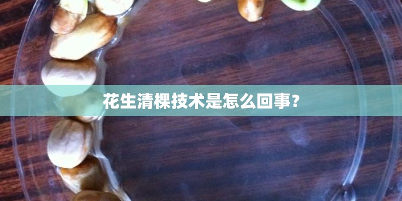 花生清棵技术是怎么回事？