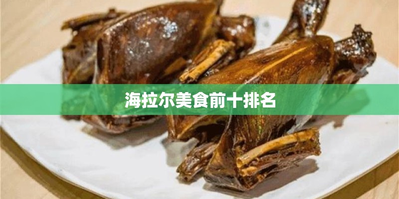 海拉尔美食前十排名