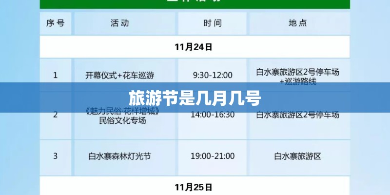 旅游节是几月几号