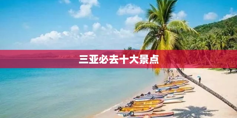 三亚必去十大景点