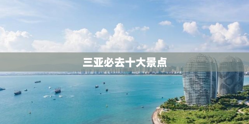 三亚必去十大景点