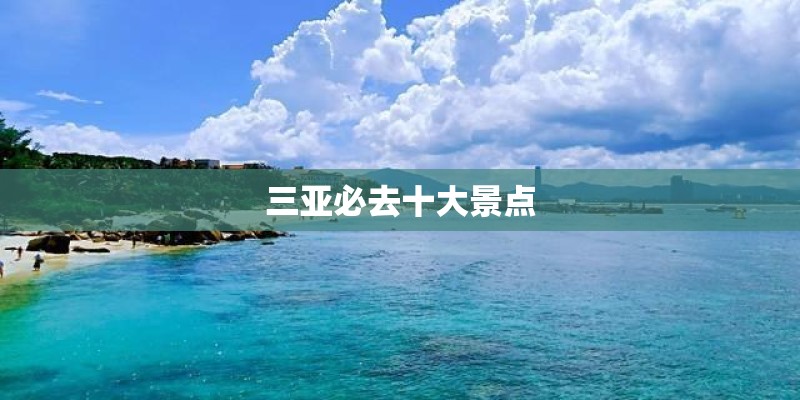 三亚必去十大景点