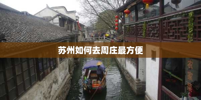 苏州如何去周庄最方便