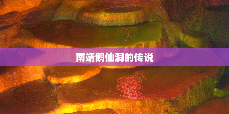 南靖鹅仙洞的传说