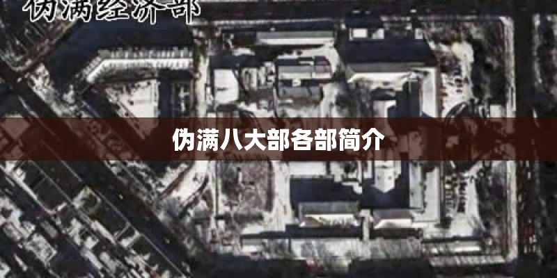 伪满八大部各部简介