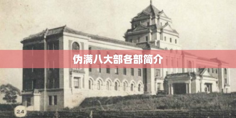 伪满八大部各部简介