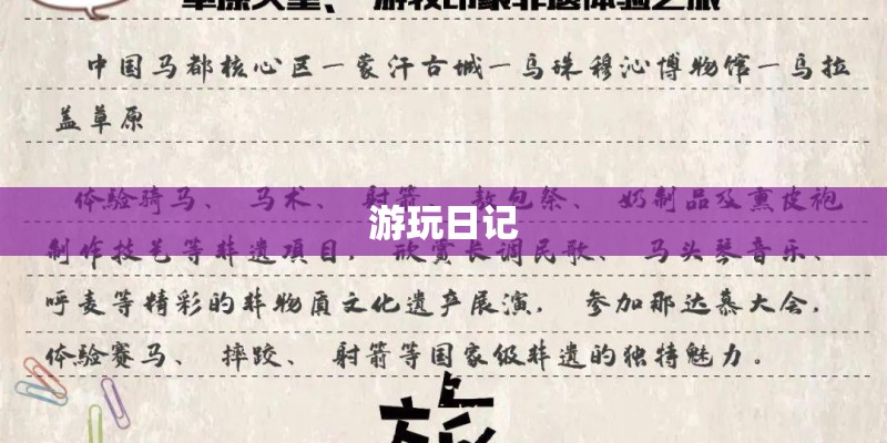游玩日记