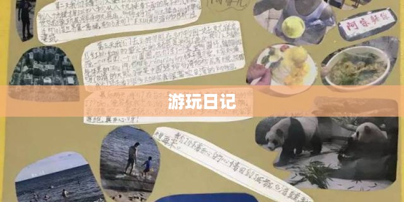 游玩日记