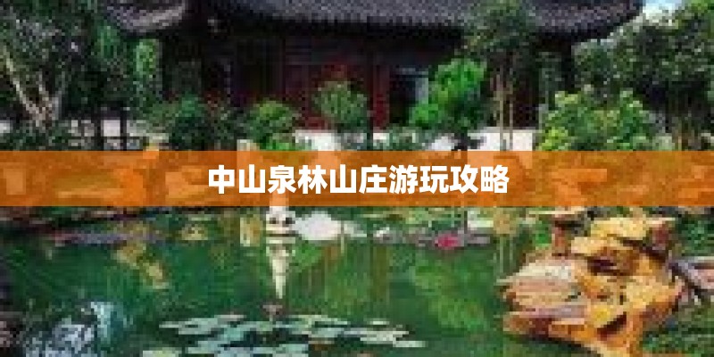 中山泉林山庄游玩攻略
