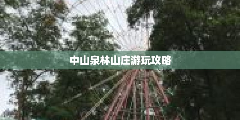 中山泉林山庄游玩攻略