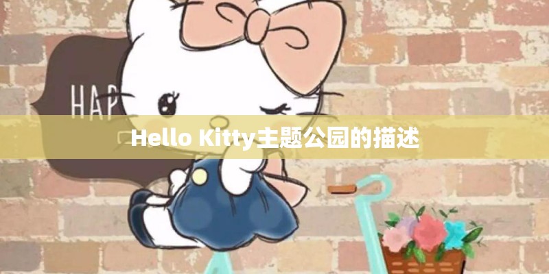 Hello Kitty主题公园的描述