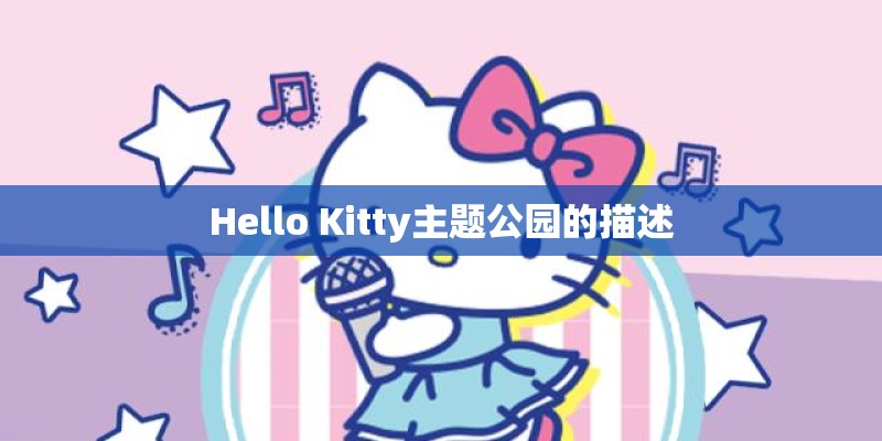 Hello Kitty主题公园的描述