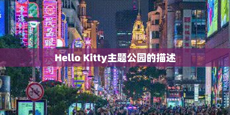 Hello Kitty主题公园的描述