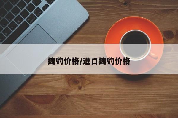 捷豹价格/进口捷豹价格