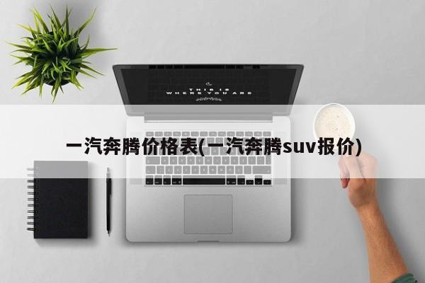 一汽奔腾价格表(一汽奔腾suv报价)