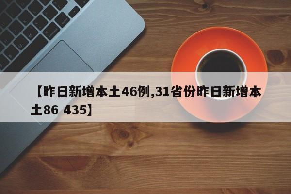 【昨日新增本土46例,31省份昨日新增本土86 435】