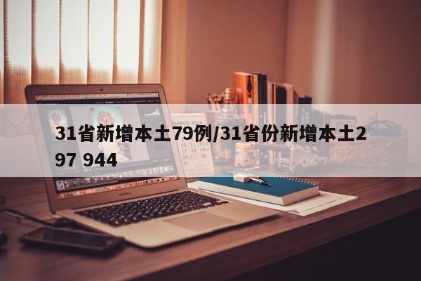 31省新增本土79例/31省份新增本土297 944