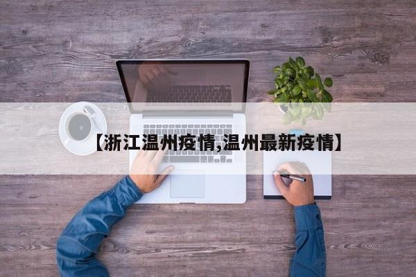 【浙江温州疫情,温州最新疫情】