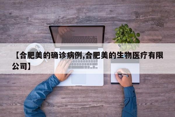 【合肥美的确诊病例,合肥美的生物医疗有限公司】