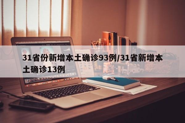 31省份新增本土确诊93例/31省新增本土确诊13例