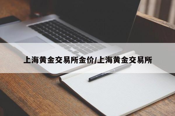上海黄金交易所金价/上海黄金交易所