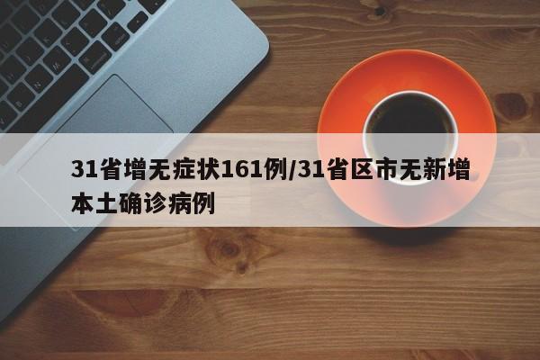 31省增无症状161例/31省区市无新增本土确诊病例