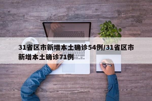 31省区市新增本土确诊54例/31省区市新增本土确诊71例