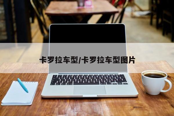 卡罗拉车型/卡罗拉车型图片