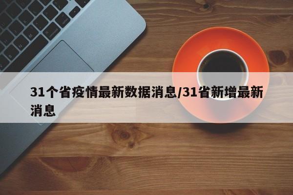 31个省疫情最新数据消息/31省新增最新消息