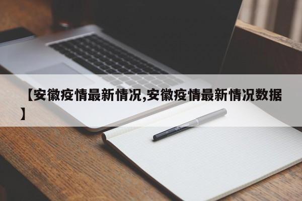 【安徽疫情最新情况,安徽疫情最新情况数据】