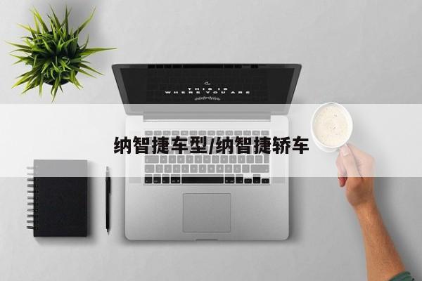 纳智捷车型/纳智捷轿车
