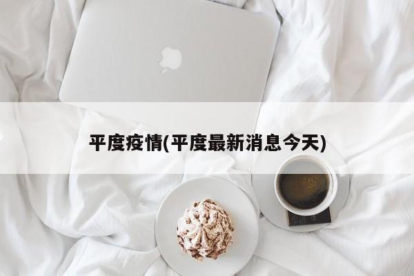 平度疫情(平度最新消息今天)