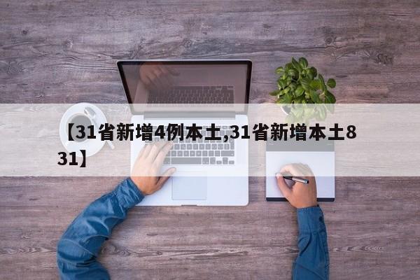 【31省新增4例本土,31省新增本土8 31】
