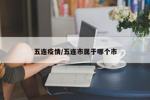 五连疫情/五连市属于哪个市