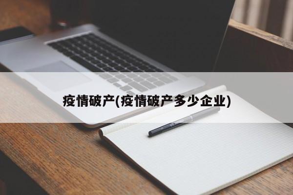 疫情破产(疫情破产多少企业)