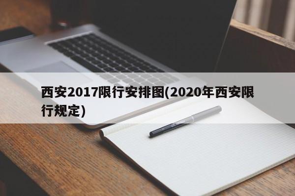 西安2017限行安排图(2020年西安限行规定)