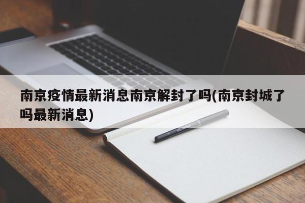 南京疫情最新消息南京解封了吗(南京封城了吗最新消息)