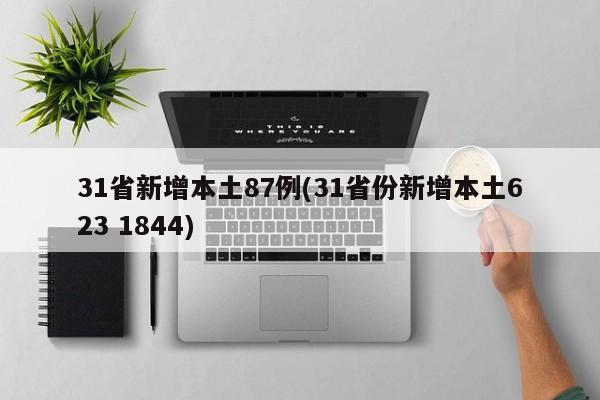 31省新增本土87例(31省份新增本土623 1844)
