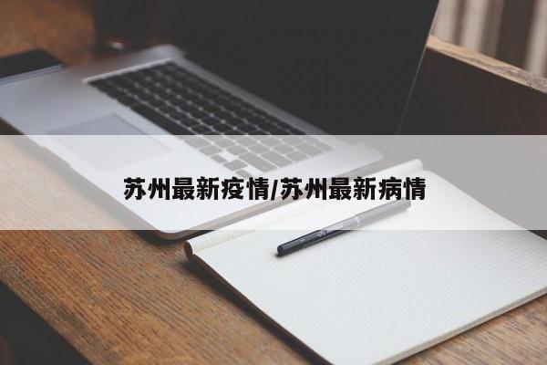 苏州最新疫情/苏州最新病情